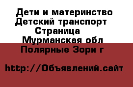 Дети и материнство Детский транспорт - Страница 2 . Мурманская обл.,Полярные Зори г.